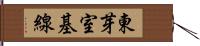 東芽室基線 Hand Scroll