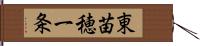 東苗穂一条 Hand Scroll