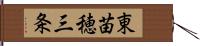 東苗穂三条 Hand Scroll