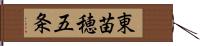 東苗穂五条 Hand Scroll