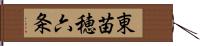 東苗穂六条 Hand Scroll