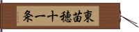 東苗穂十一条 Hand Scroll