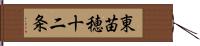 東苗穂十二条 Hand Scroll