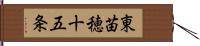 東苗穂十五条 Hand Scroll