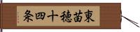 東苗穂十四条 Hand Scroll