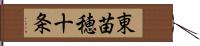 東苗穂十条 Hand Scroll