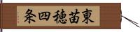 東苗穂四条 Hand Scroll