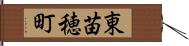 東苗穂町 Hand Scroll