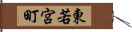 東若宮町 Hand Scroll