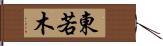 東若木 Hand Scroll