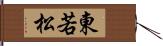 東若松 Hand Scroll