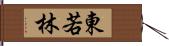 東若林 Hand Scroll