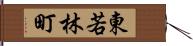 東若林町 Hand Scroll