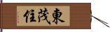 東茂住 Hand Scroll