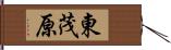 東茂原 Hand Scroll
