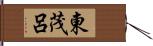 東茂呂 Hand Scroll