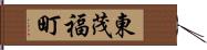 東茂福町 Hand Scroll