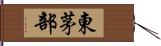 東茅部 Hand Scroll