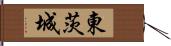 東茨城 Hand Scroll