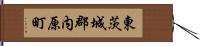 東茨城郡内原町 Hand Scroll