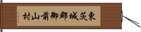 東茨城郡御前山村 Hand Scroll