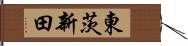東茨新田 Hand Scroll
