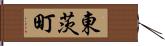 東茨町 Hand Scroll