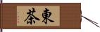 東茶 Hand Scroll