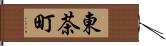 東茶町 Hand Scroll