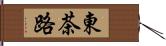 東茶路 Hand Scroll