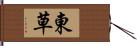 東草 Hand Scroll