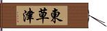 東草津 Hand Scroll