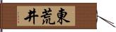 東荒井 Hand Scroll