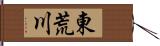 東荒川 Hand Scroll