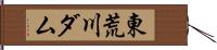 東荒川ダム Hand Scroll