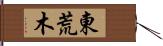 東荒木 Hand Scroll