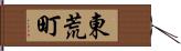 東荒町 Hand Scroll