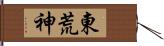 東荒神 Hand Scroll