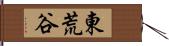 東荒谷 Hand Scroll