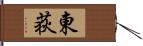 東荻 Hand Scroll