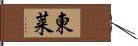 東莱 Hand Scroll