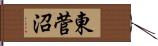 東菅沼 Hand Scroll