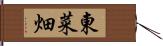 東菜畑 Hand Scroll
