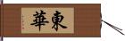 東華 Hand Scroll