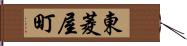 東菱屋町 Hand Scroll