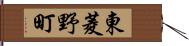 東菱野町 Hand Scroll