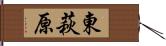 東萩原 Hand Scroll