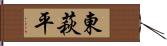 東萩平 Hand Scroll
