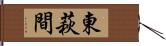 東萩間 Hand Scroll