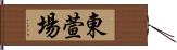 東萱場 Hand Scroll